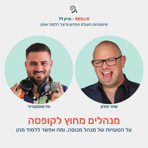 מנהלים מחוץ לקופסה