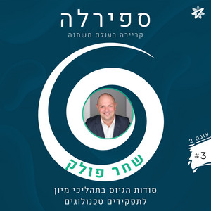 סודות הגיוס בתהליכי מיון לתפקידים טכנולוגים