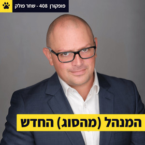 המנהל החדש | איך בונים תרבות בעבודה בלי פשרות
