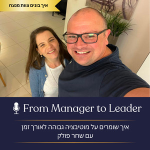 איך שומרים על מוטיבציה גבוהה לאורך זמן