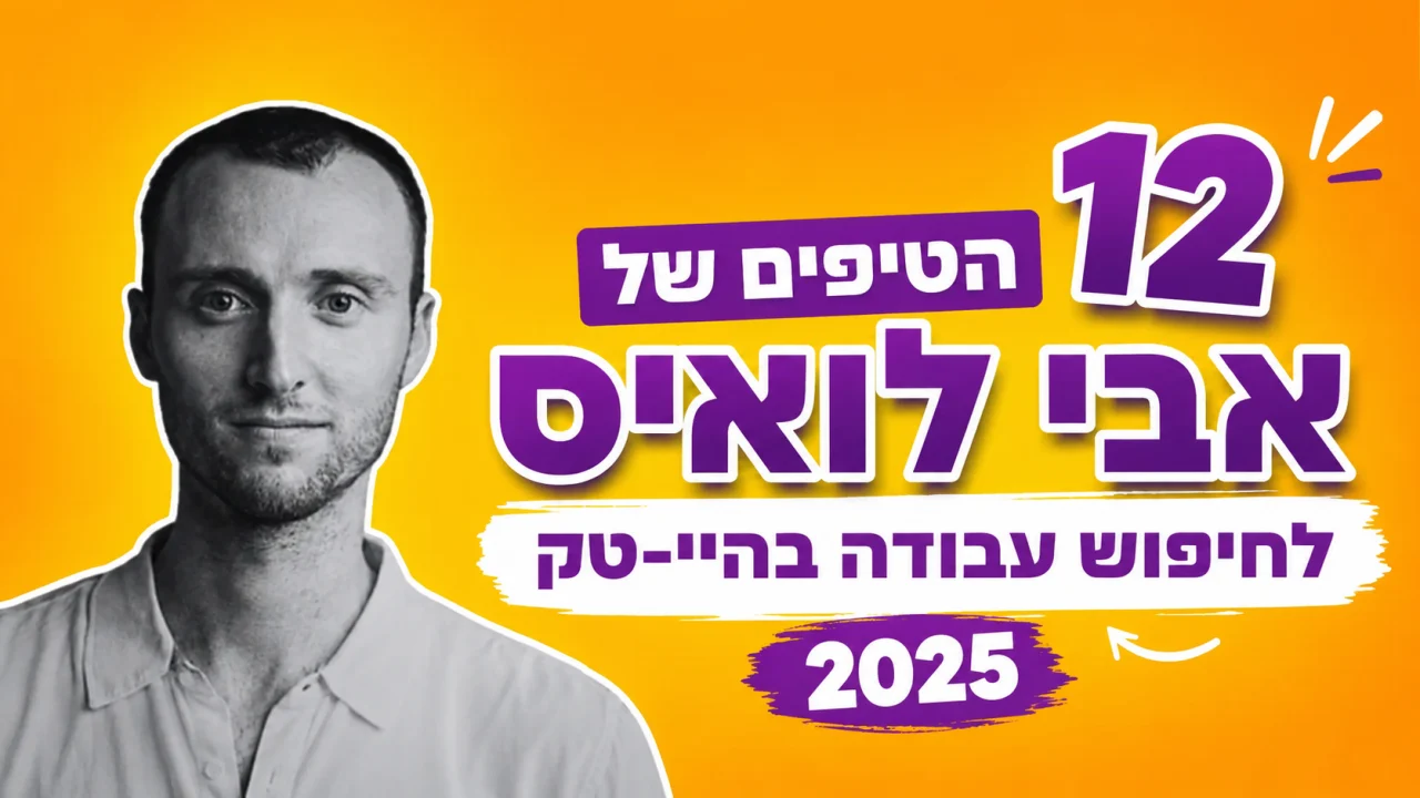 אבי לואיס מציג 12 טיפים לחיפוש עבודה בהיי-טק