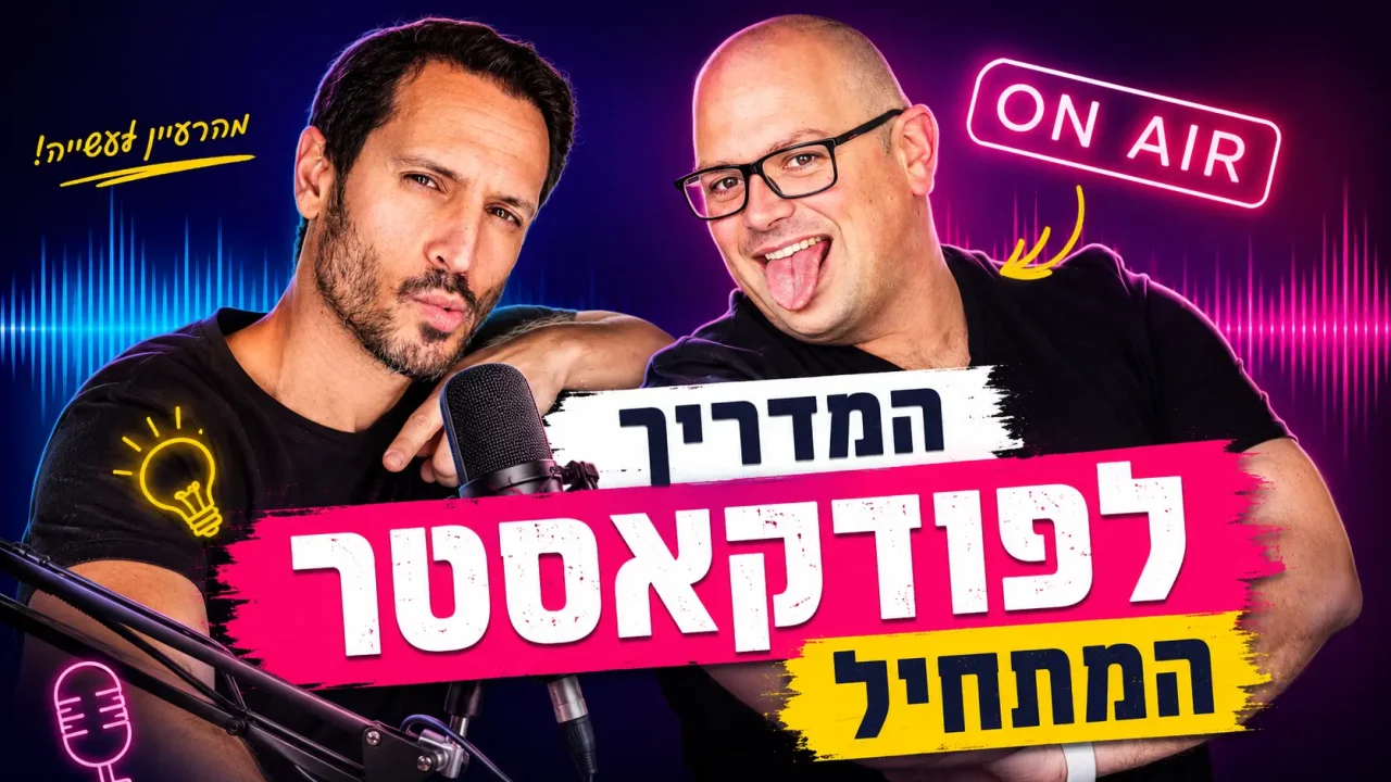 המדריך לפודקאסטר המתחיל