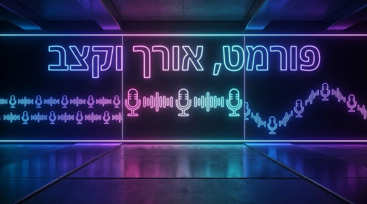 המדריך לפודקאסטר המתחיל - תמונה 3