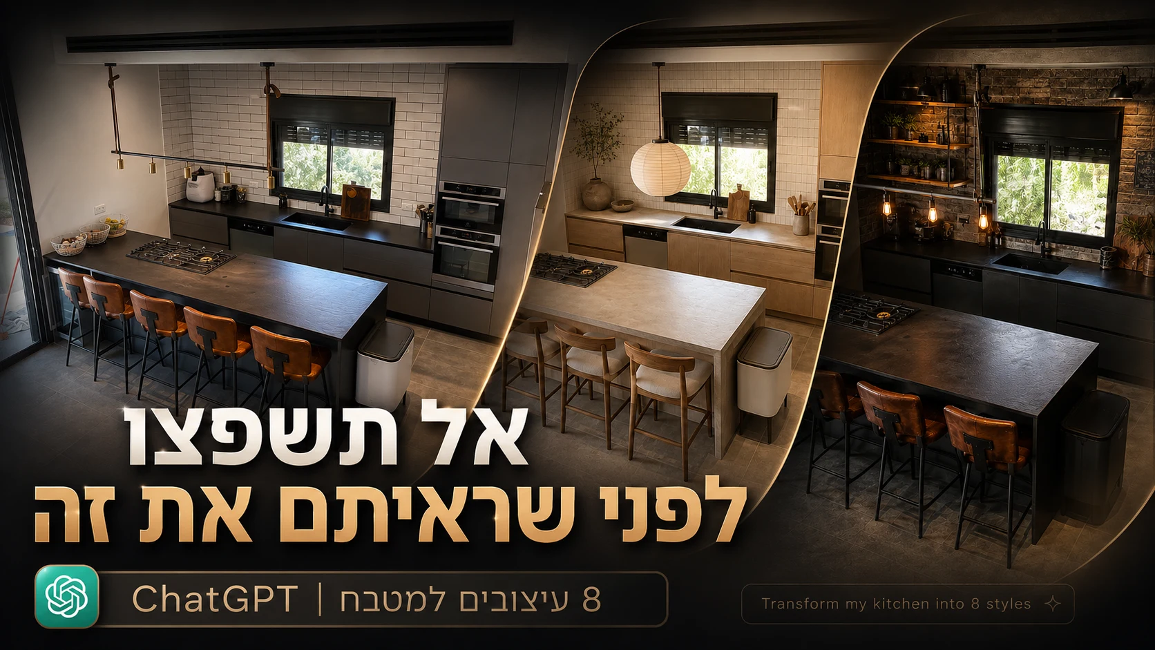 המטבח המקורי לצד גרסאות Japandi בהירה ו-Industrial Loft כהה שנוצרו באמצעות ChatGPT