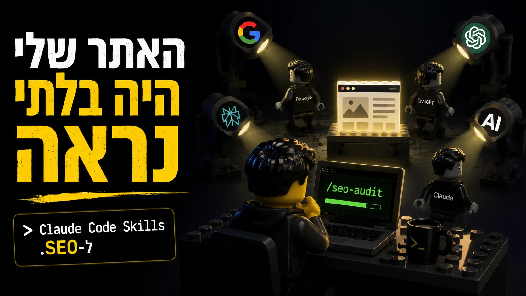 מפתח LEGO בטרמינל עם slash commands, מוקף בדמויות Google, Perplexity ו-Claude
