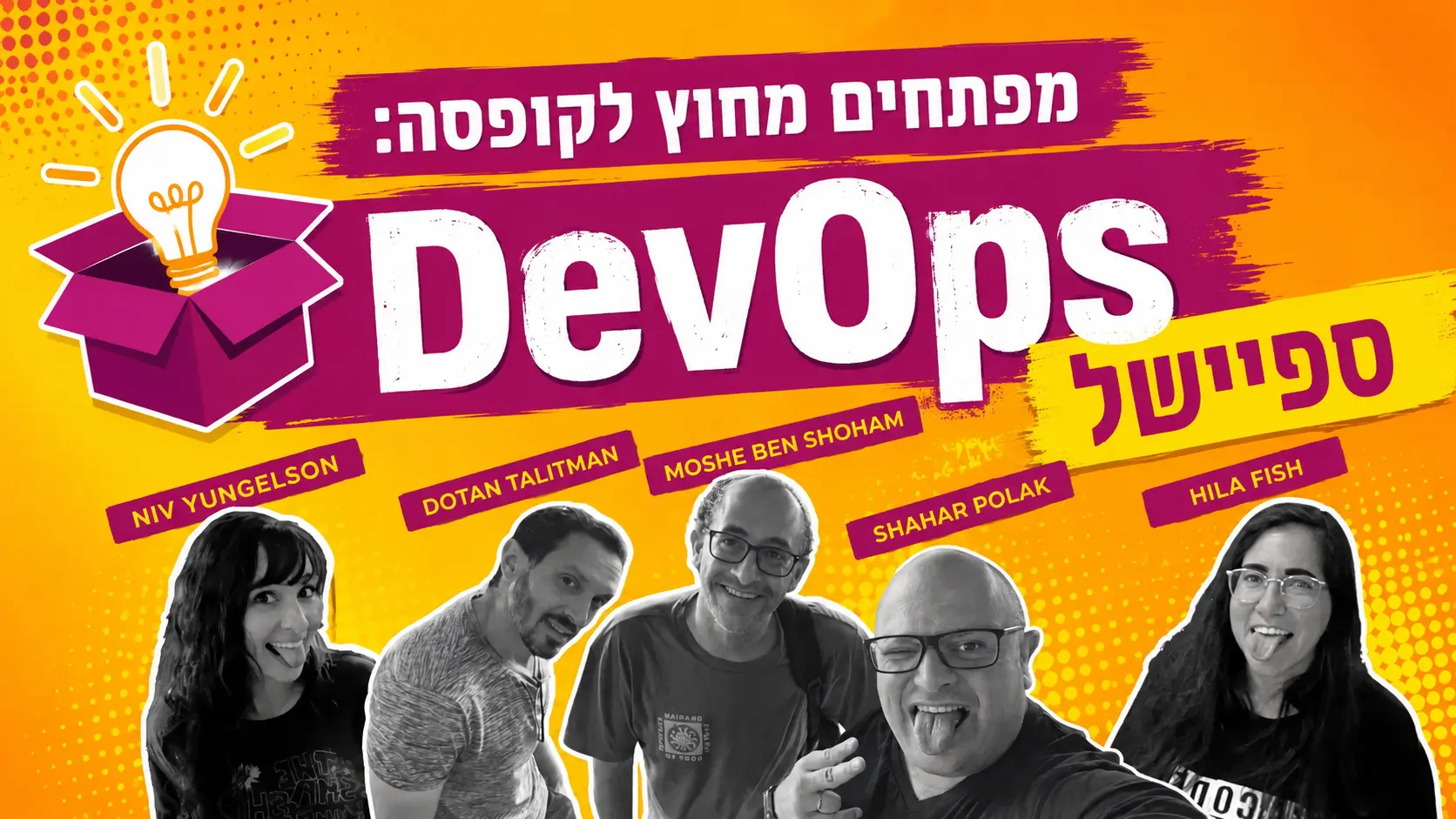 מפתחים מחוץ לקופסה: ספיישל DevOps
