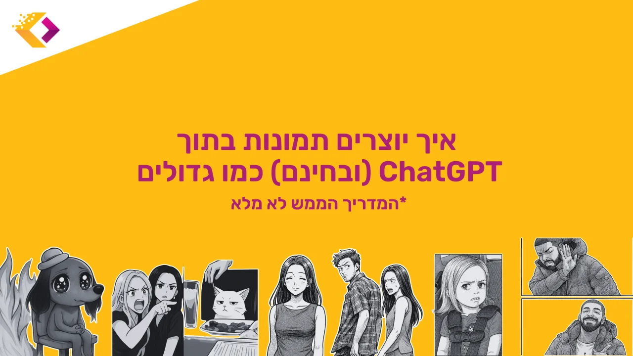 איך יוצרים תמונות בתוך צ’אט עם GPT - וגם עושים את זה כמו מקצוענים
