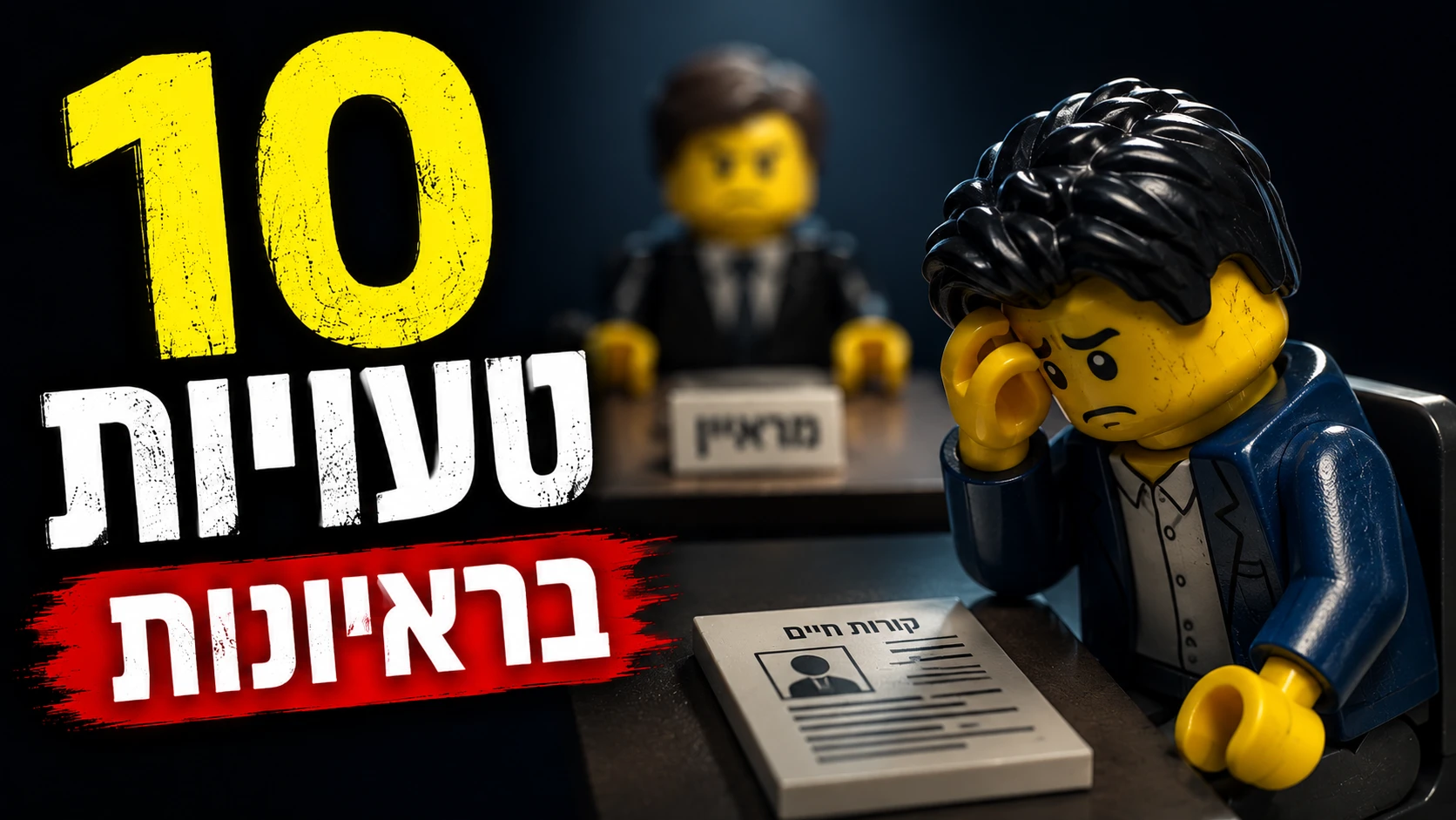 רשימת 10 טעויות נפוצות בראיונות עבודה למפתחים