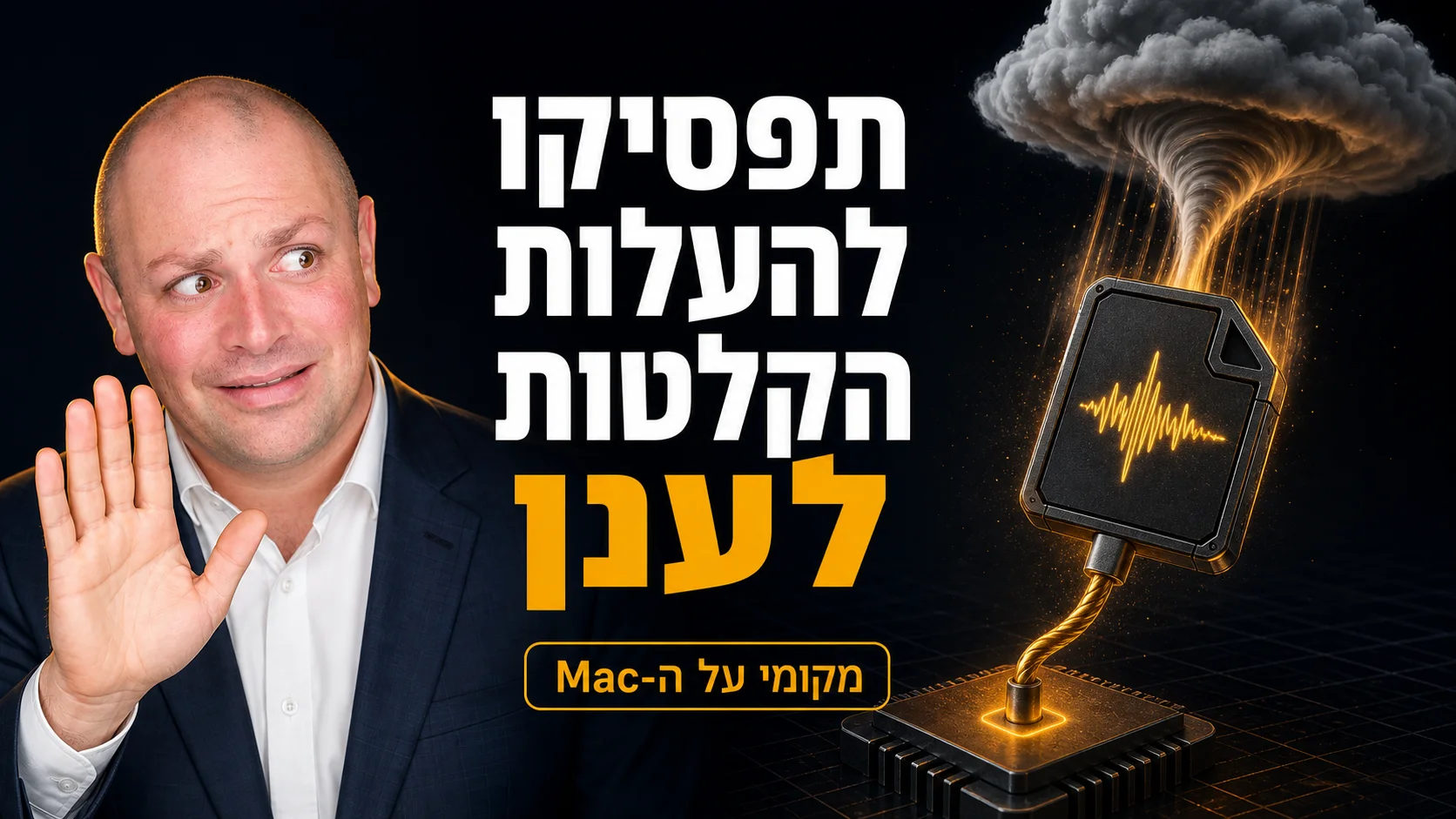 שחר פולק מרים יד בתנועת עצירה, לצד קובץ אודיו זוהר המחובר למעבד, וענן סערה מעליו