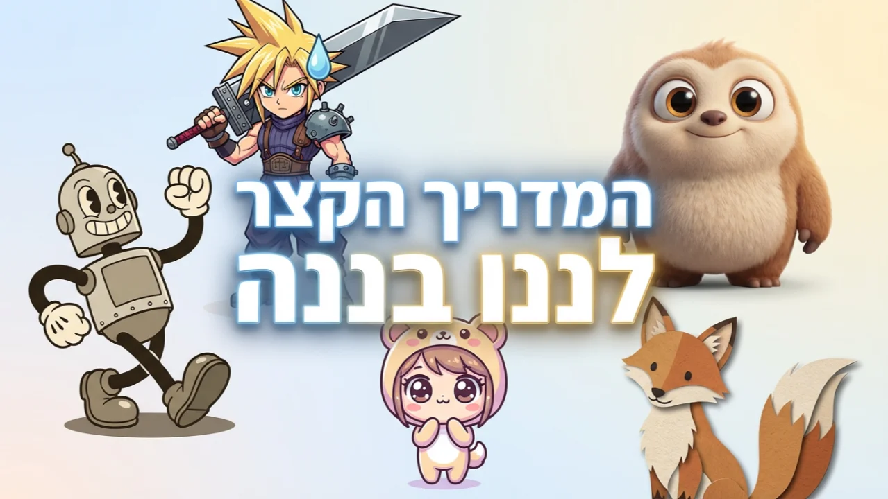 המדריך הקצר לננו בננה - תתחילו לעצב תוך 5 דקות - ובחינם