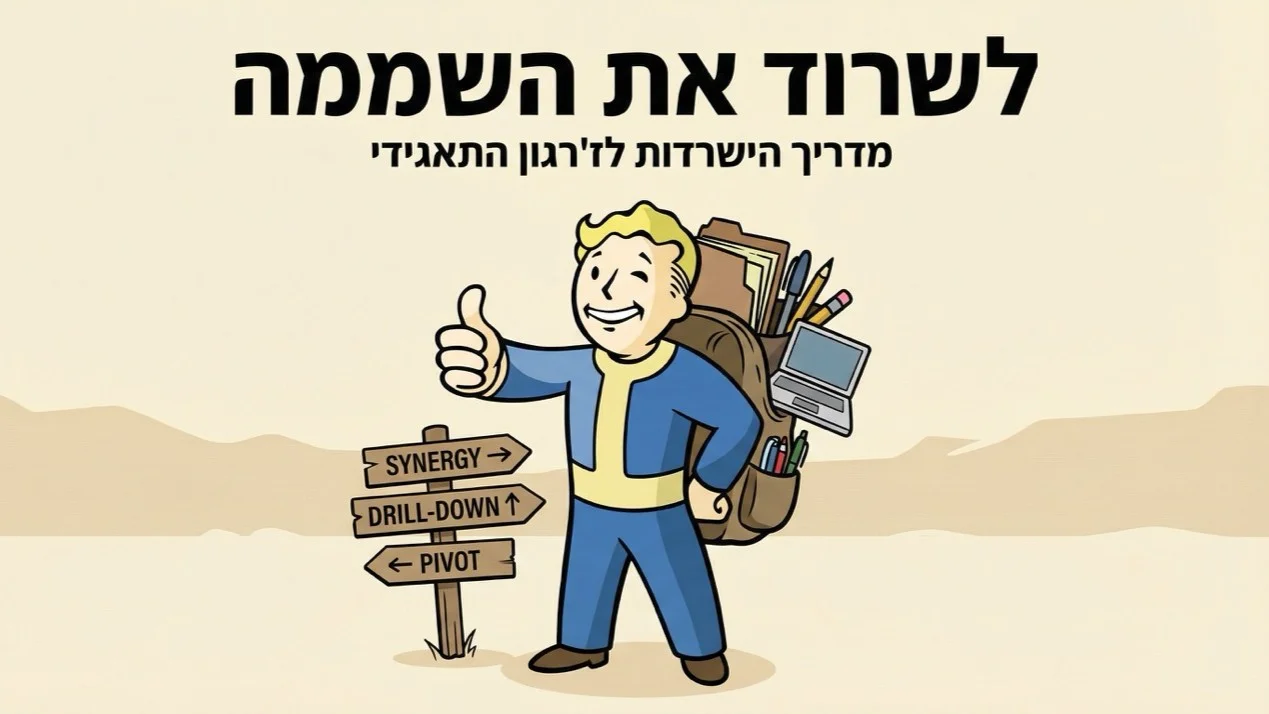 לשרוד את השממה (או: מה לעזאזל הם רוצים ממני במשרד?)