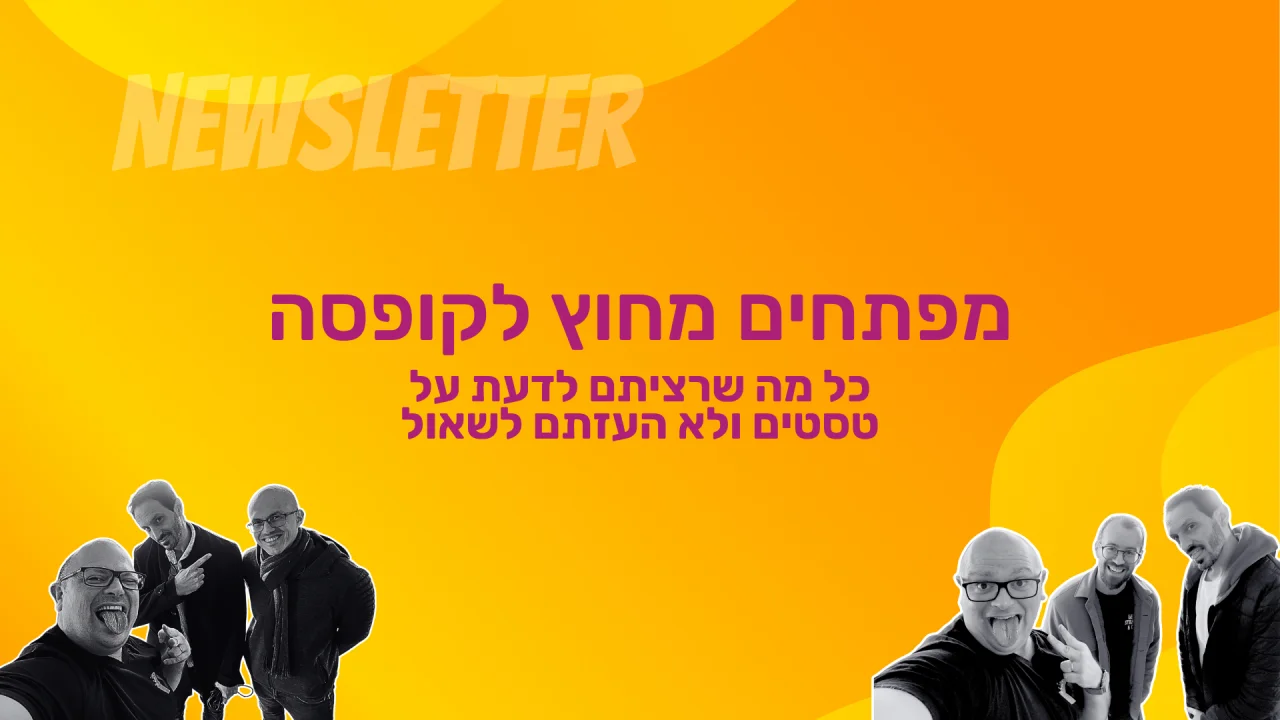 טסטים, כל מה שרציתם לדעת ולא העזתם לשאול