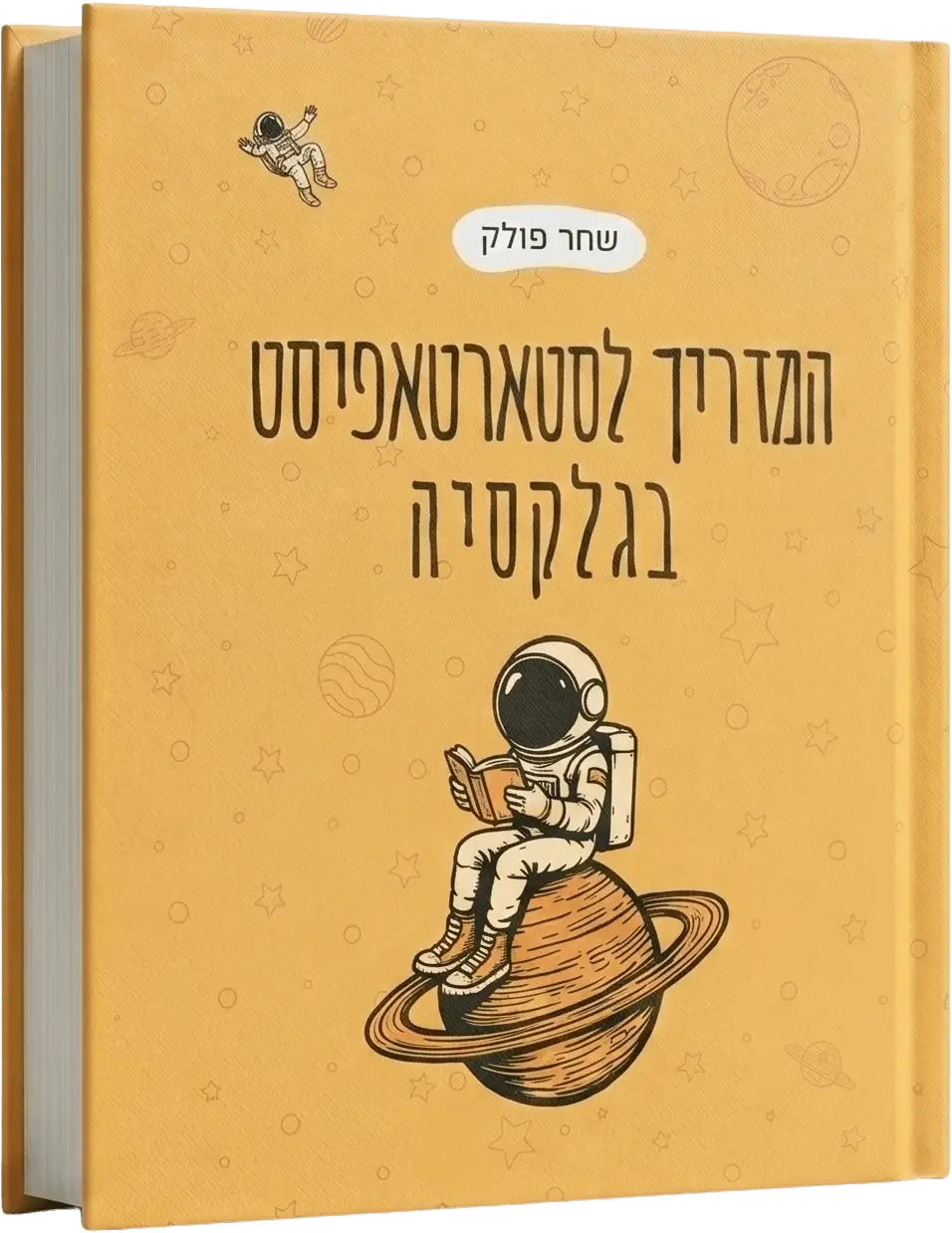 המדריך לסטרטאפיסט בגלקסיה